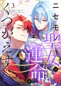 【単行本】ニセモノ聖女は運命をくつがえす 第3巻