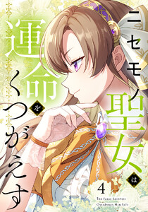 【単行本】ニセモノ聖女は運命をくつがえす 第4巻 電子書籍版
