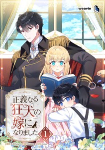 【単行本】正義なる狂犬の嫁になりました 第1巻 電子書籍版