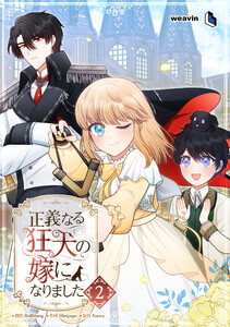 【単行本】正義なる狂犬の嫁になりました 第2巻