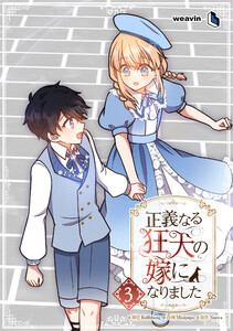 【単行本】正義なる狂犬の嫁になりました 第3巻 電子書籍版