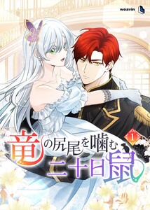 【単行本】竜の尻尾を噛む二十日鼠 第1巻 電子書籍版