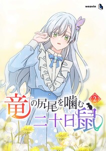 【単行本】竜の尻尾を噛む二十日鼠 第2巻