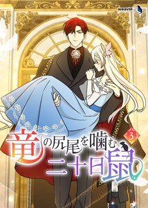 【単行本】竜の尻尾を噛む二十日鼠 第3巻 電子書籍版