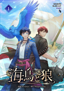 【単行本】海鳥と狼 第1巻 電子書籍版