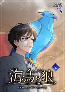 【単行本】海鳥と狼 第2巻