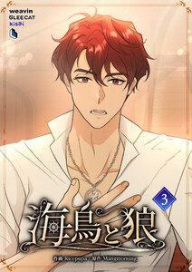 【単行本】海鳥と狼 第3巻 電子書籍版