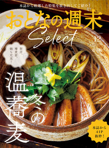 おとなの週末セレクト「冬の温蕎麦」〈2025年12月号〉 電子書籍版