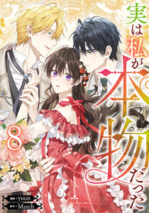 実は私が本物だった (8)