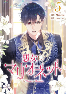 悪女はマリオネット (5)