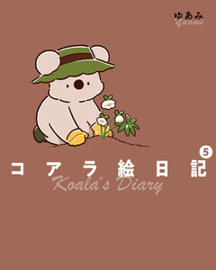 コアラ絵日記5