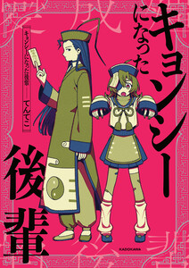 キョンシーになった後輩