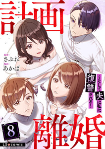 計画離婚 ～そして夫は私に復讐される～ 8