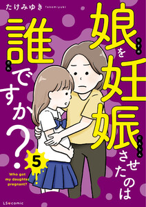 娘を妊娠させたのは誰ですか?5