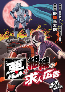 悪の組織の求人広告(話売り) #24