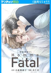 背徳の聖者たち Homme Fatal(話売り) #11