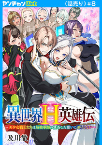 異世界H英雄伝 ～美少女戦士たちは最強軍師の無茶なお願いに逆らえない～(話売り) #8