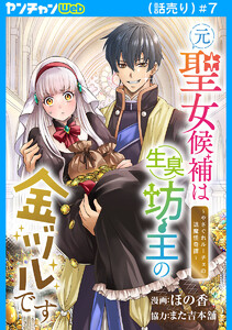 元聖女候補は生臭坊主の金ヅルです～やさぐれルーチェの退魔怪奇譚～(話売り) #7