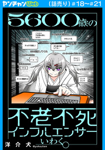 5600歳の不老不死インフルエンサーいわく。(話売り) #18～#21