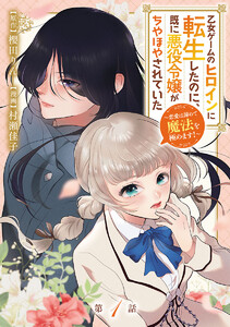 乙女ゲームのヒロインに転生したのに、既に悪役令嬢がちやほやされていた～恋愛は諦めて魔法を極めます!～(話売り) #1