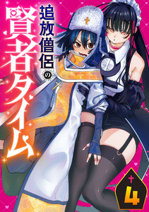 追放僧侶の賢者タイム(話売り) #4