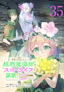 宮廷をクビになった植物魔導師はスローライフを謳歌する～のんびり世界樹を育てたら、最強領地ができました～(話売り) #35