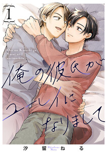 俺の彼氏がユーレイになりまして #1