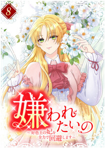 嫌われたいの ～好色王の妃を全力で回避します～ 【電子単行本版】 8巻 電子書籍版