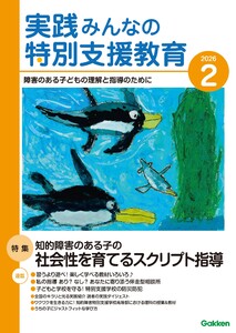 実践みんなの特別支援教育 2026年2月号