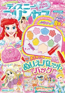 ディズニープリンセスらぶ&きゅーと 2026年2月号 電子書籍版