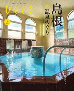 ひととき 2026年2月号 電子書籍版