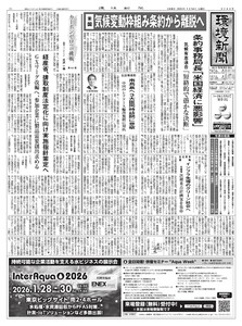 環境新聞 2026年1月14日号 電子書籍版