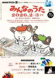 NHK みんなのうた 2026年2月・3月 電子書籍版