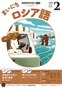NHKラジオ まいにちロシア語 2026年2月号 電子書籍版