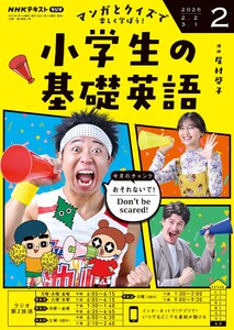 NHKラジオ 小学生の基礎英語 2026年2月号