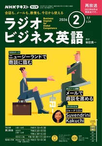 NHKラジオ ラジオビジネス英語 2026年2月号