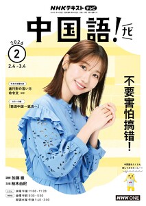 NHKテレビ 中国語!ナビ 2026年2月号 電子書籍版