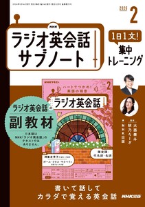 NHKラジオ英会話サブノート 1日1文!集中トレーニング2026年2月号