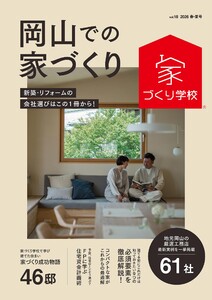 岡山での家づくり 春・夏号 vol.18