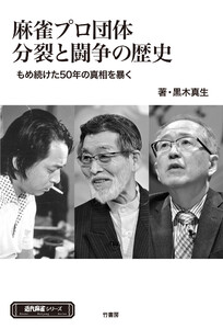 麻雀プロ団体分裂と闘争の歴史 もめ続けた50年の真実を暴く