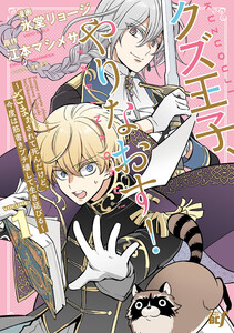 クズ王子やりなおす! ～ざまぁされて死んだけど、今度は筋書きブチ壊して生き延びる～ (1) 電子書籍版