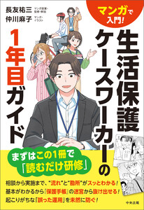 マンガで入門! 生活保護ケースワーカーの1年目ガイド