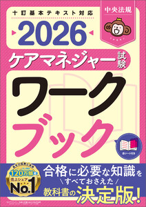 ケアマネジャー試験ワークブック2026