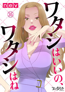 ワタシはいいの、ワタシはね(35)