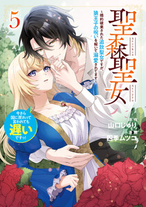 聖森聖女～婚約破棄された追放聖女ですが、狼王子の呪いを解いて溺愛されてます～今さら国に戻れって言われても遅いですっ! (5)【イラスト特典付】