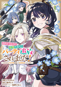 イチャつくのに邪魔だからとパーティ追放されました!～それなら不労所得目指して賃貸経営いたします～ (3)【イラスト特典付】