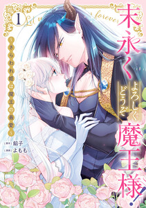 末永くよろしくどうぞ魔王様! ～さらわれ姫は魔王の最愛～ (1)