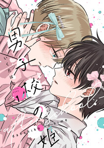 男子校の姫-after school- (1)