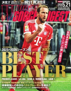 ワールドサッカーダイジェスト 2026年5月21日号 電子書籍版