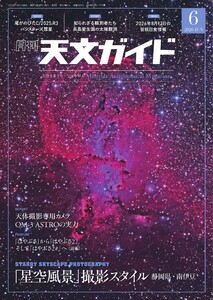 天文ガイド 2026年6月号 電子書籍版